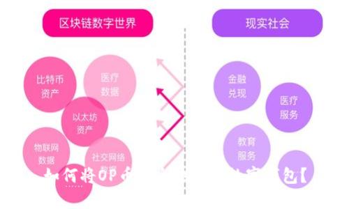 如何将OP币安全地存入数字钱包?