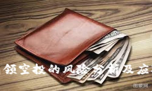 tp钱包领空投的风险分析及应对策略