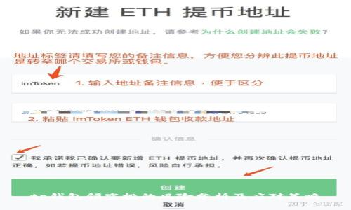 tp钱包领空投的风险分析及应对策略
