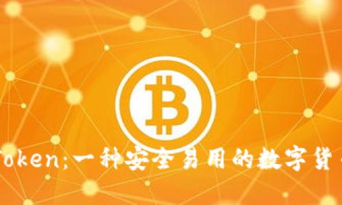 IM Token:一种安全易用的数字货币钱包