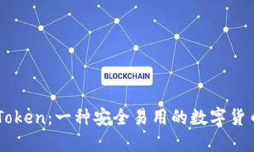 IM Token:一种安全易用的数字货币钱包