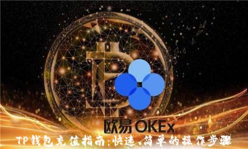TP钱包充值指南:快速、简单的操作步骤