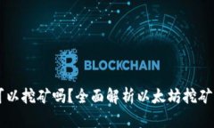 以太坊钱包可以挖矿吗？
