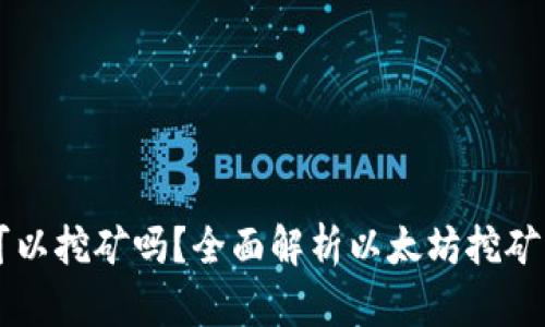 以太坊钱包可以挖矿吗?全面解析以太坊挖矿与钱包的关系