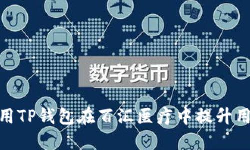 如何利用TP钱包在百汇医疗中提升用户体验