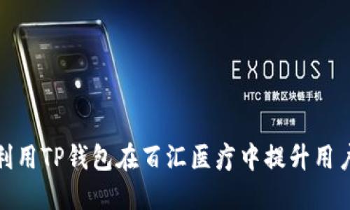 如何利用TP钱包在百汇医疗中提升用户体验