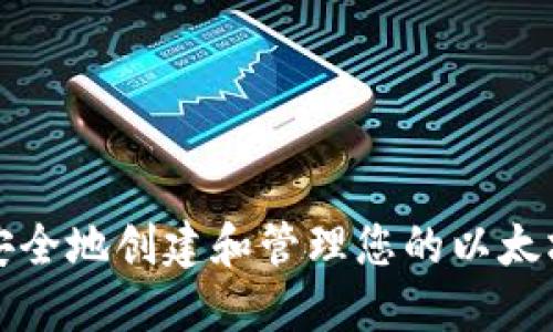 如何安全地创建和管理您的以太坊钱包