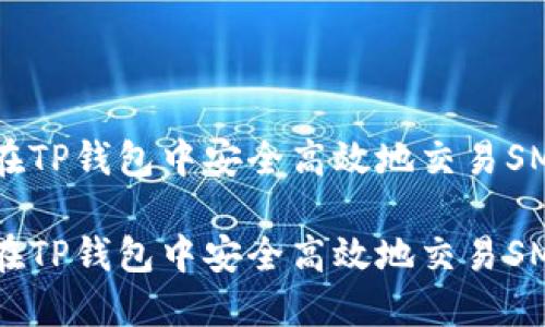 如何在TP钱包中安全高效地交易SMARS?
如何在TP钱包中安全高效地交易SMARS?