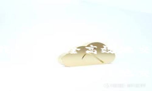 如何在TP钱包中安全高效地交易SMARS?
如何在TP钱包中安全高效地交易SMARS?