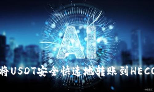 如何将USDT安全快速地转账到HECO钱包