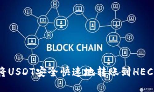 如何将USDT安全快速地转账到HECO钱包