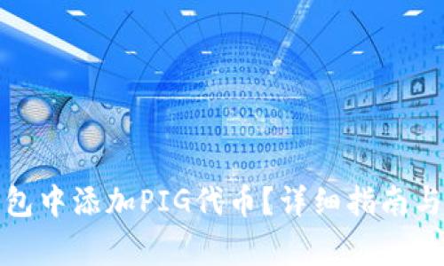 : 如何在TP钱包中添加PIG代币?详细指南与常见问题解答