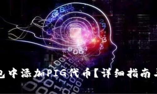 : 如何在TP钱包中添加PIG代币?详细指南与常见问题解答