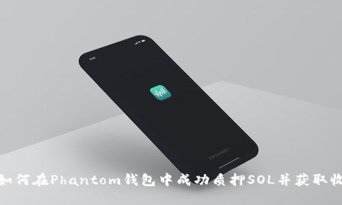 : 如何在Phantom钱包中成功质押SOL并获取收益
