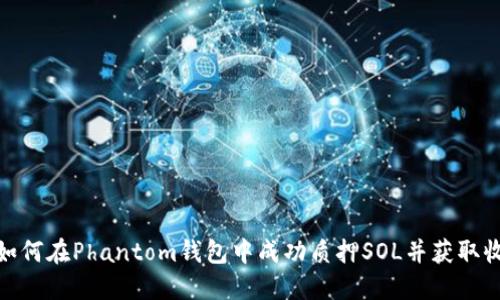: 如何在Phantom钱包中成功质押SOL并获取收益