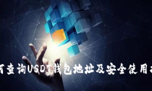 如何查询USDT钱包地址及安全使用指南