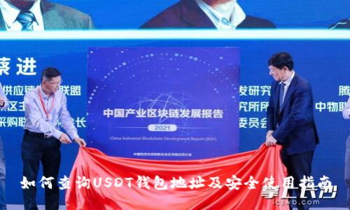 如何查询USDT钱包地址及安全使用指南