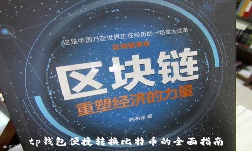 tp钱包便捷转换比特币的全面指南