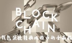   tp钱包便捷转换比特币的