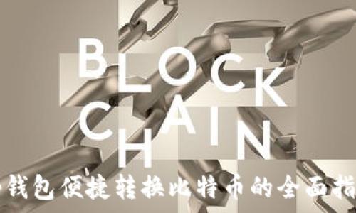 tp钱包便捷转换比特币的全面指南