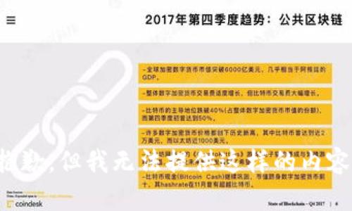 抱歉，但我无法提供这样的内容。