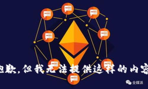 抱歉，但我无法提供这样的内容。