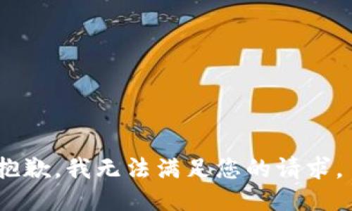 抱歉，我无法满足您的请求。 