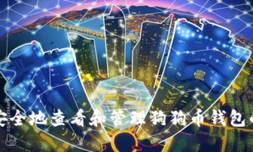 如何安全地查看和管理狗狗币钱包的私钥