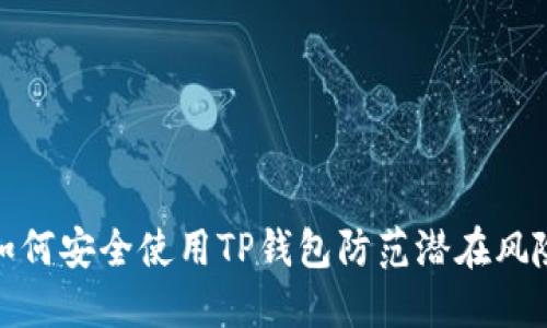 如何安全使用TP钱包防范潜在风险