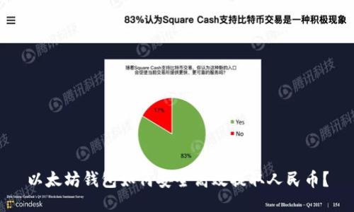 以太坊钱包如何安全高效提取人民币?