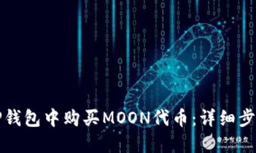 如何在TP钱包中购买MOON代币:详细步骤与指南