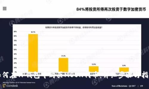 如何在TP钱包中购买MOON代币:详细步骤与指南