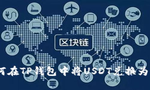 如何在TP钱包中将USDT兑换为HT?