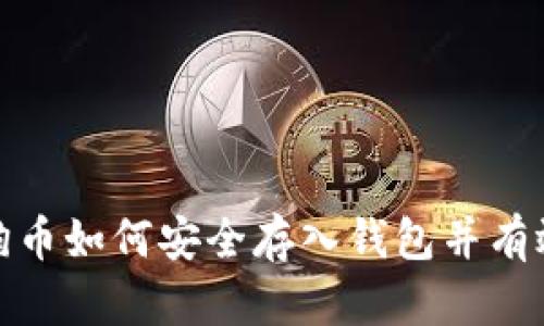 : 狗狗币如何安全存入钱包并有效管理