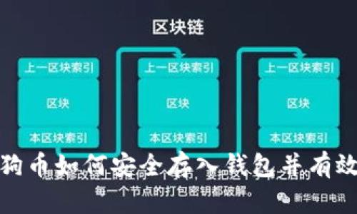 : 狗狗币如何安全存入钱包并有效管理
