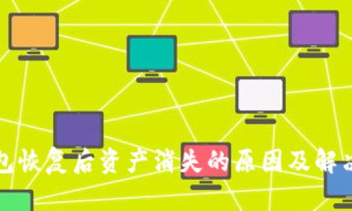 TP钱包恢复后资产消失的原因及解决方案