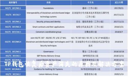 TP钱包恢复后资产消失的原因及解决方案