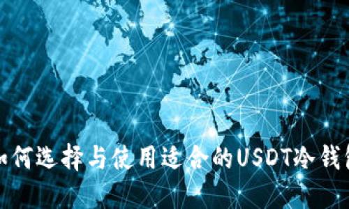 如何选择与使用适合的USDT冷钱包