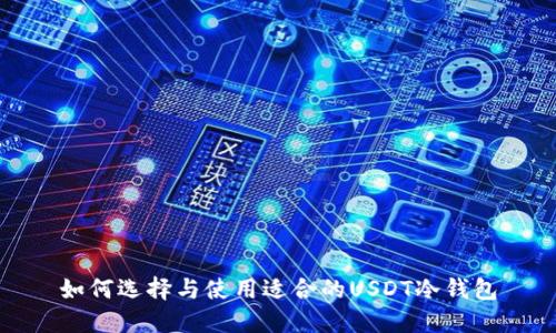 如何选择与使用适合的USDT冷钱包