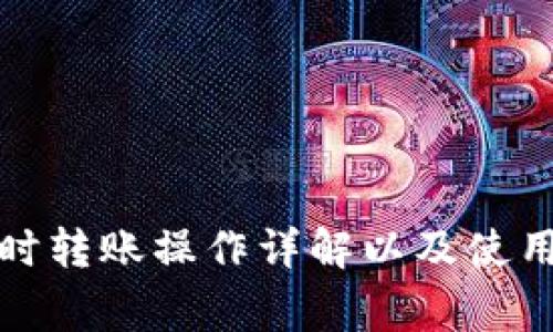 TP钱包定时转账操作详解以及使用注意事项