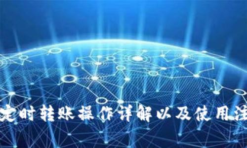 TP钱包定时转账操作详解以及使用注意事项