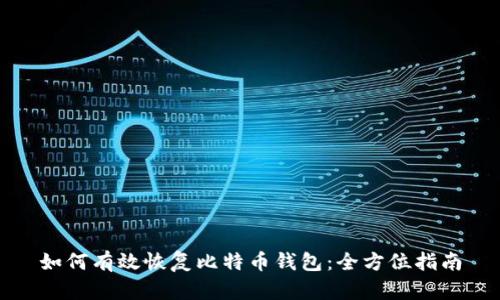 如何有效恢复比特币钱包:全方位指南