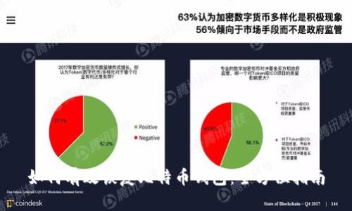 如何有效恢复比特币钱包:全方位指南