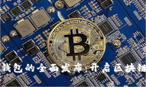 以太坊Mist钱包的全面发布:开启区块链应用新时代