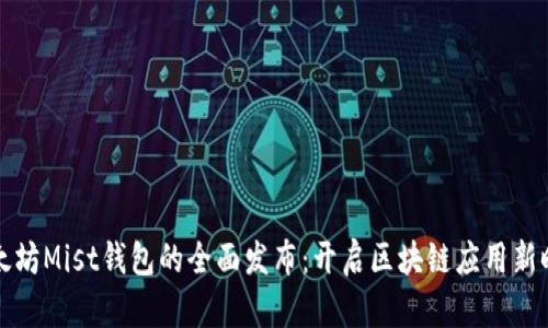 以太坊Mist钱包的全面发布:开启区块链应用新时代