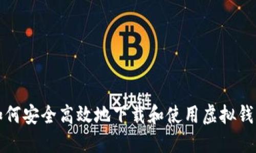 如何安全高效地下载和使用虚拟钱包