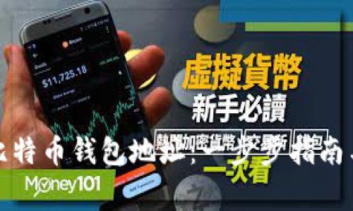 如何申请比特币钱包地址:一步步指南与注意事项