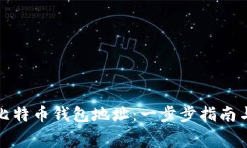 如何申请比特币钱包地址:一步步指南与注意事项