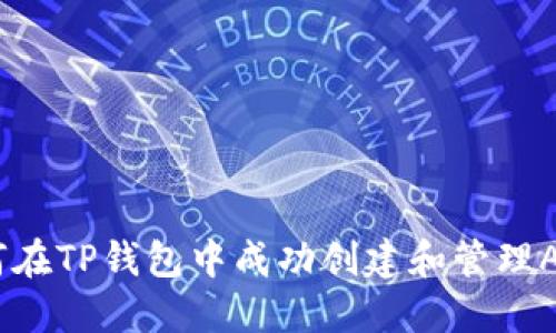 如何在TP钱包中成功创建和管理ADPs