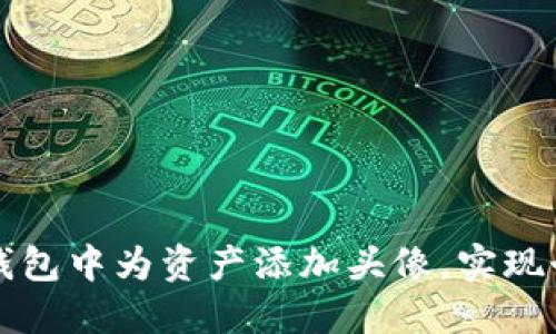 如何在TP钱包中为资产添加头像,实现个性化管理
